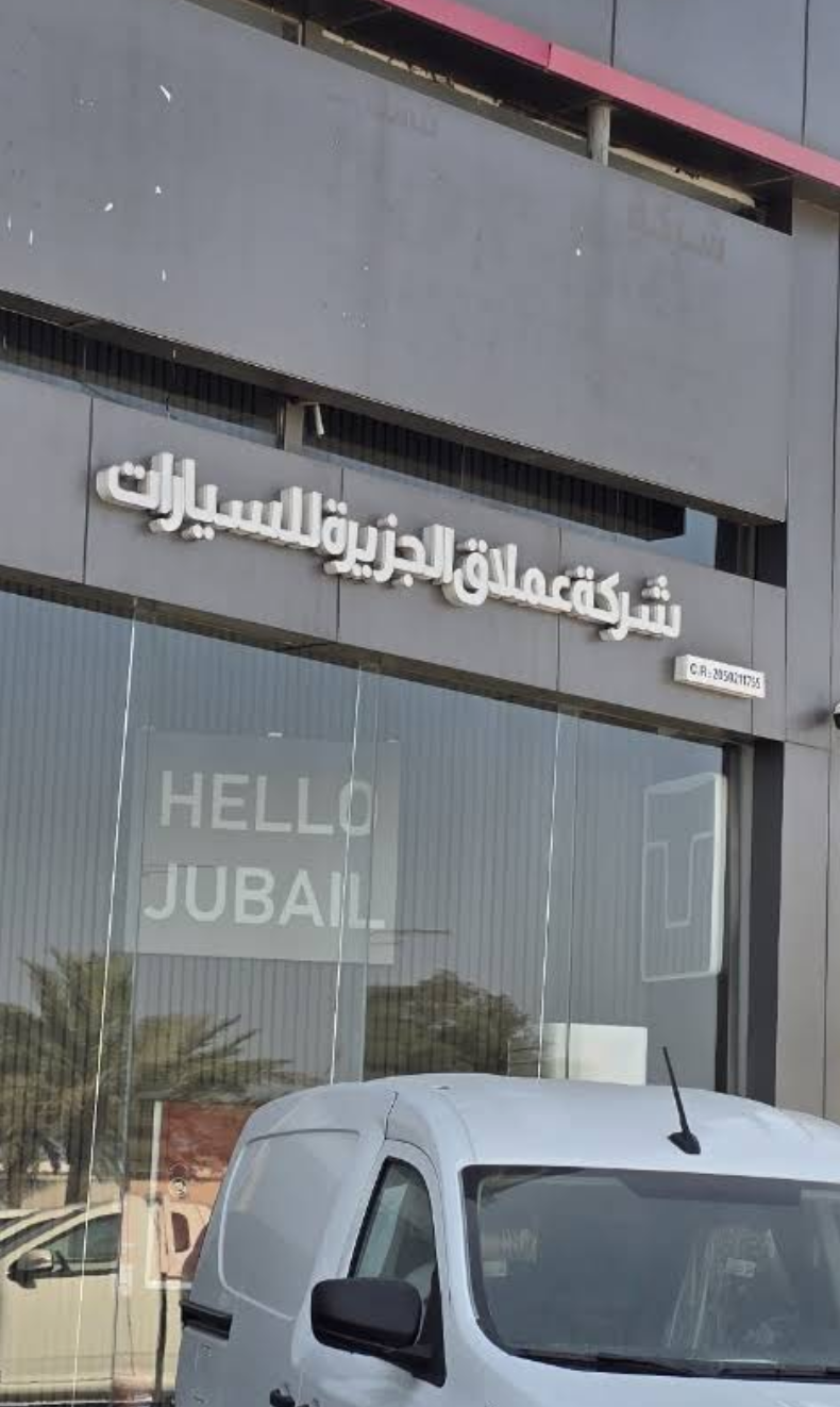 شركة عملاق الجزيرة للسيارات